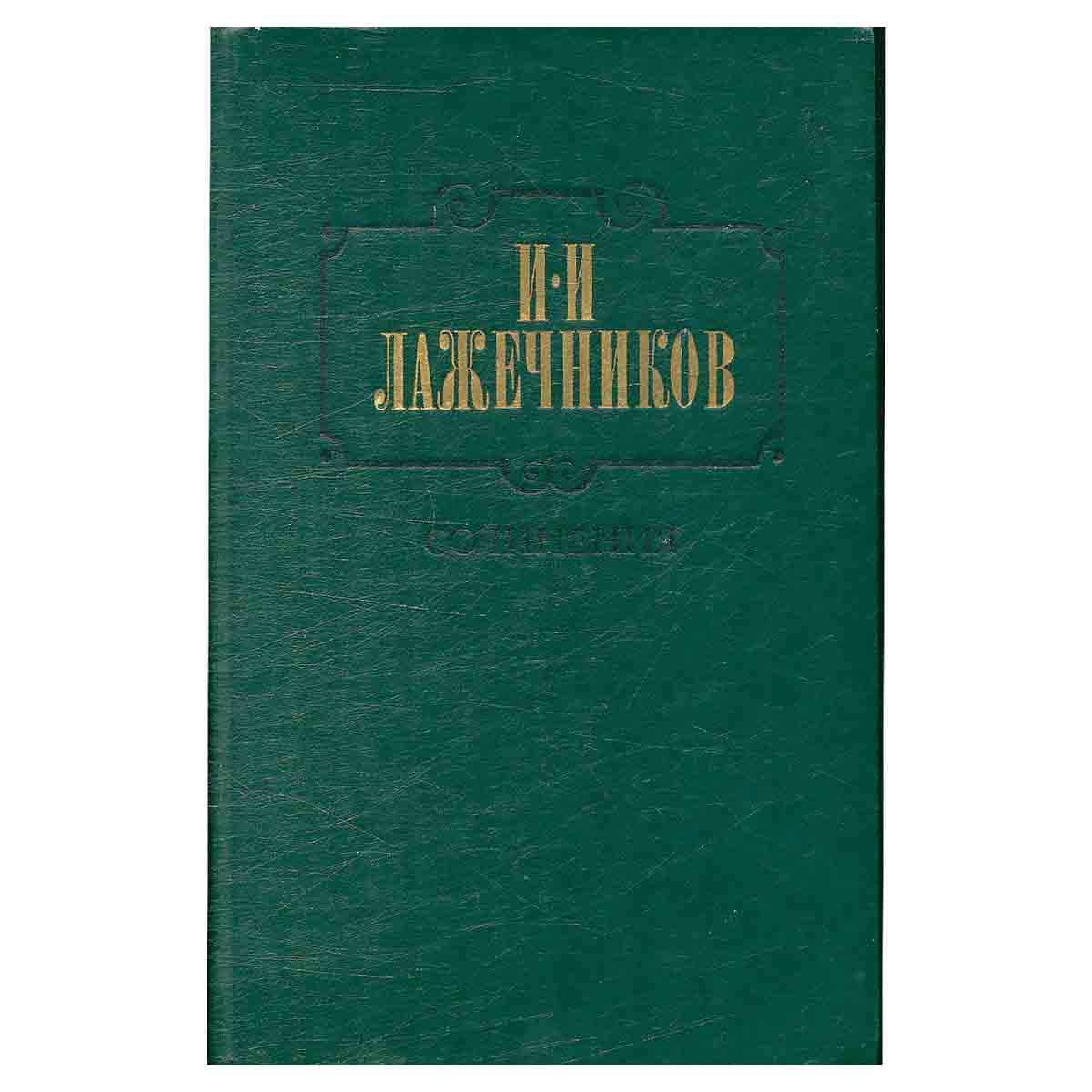 И. И. Лажечников. Сочинения. В двух томах. Том 2
