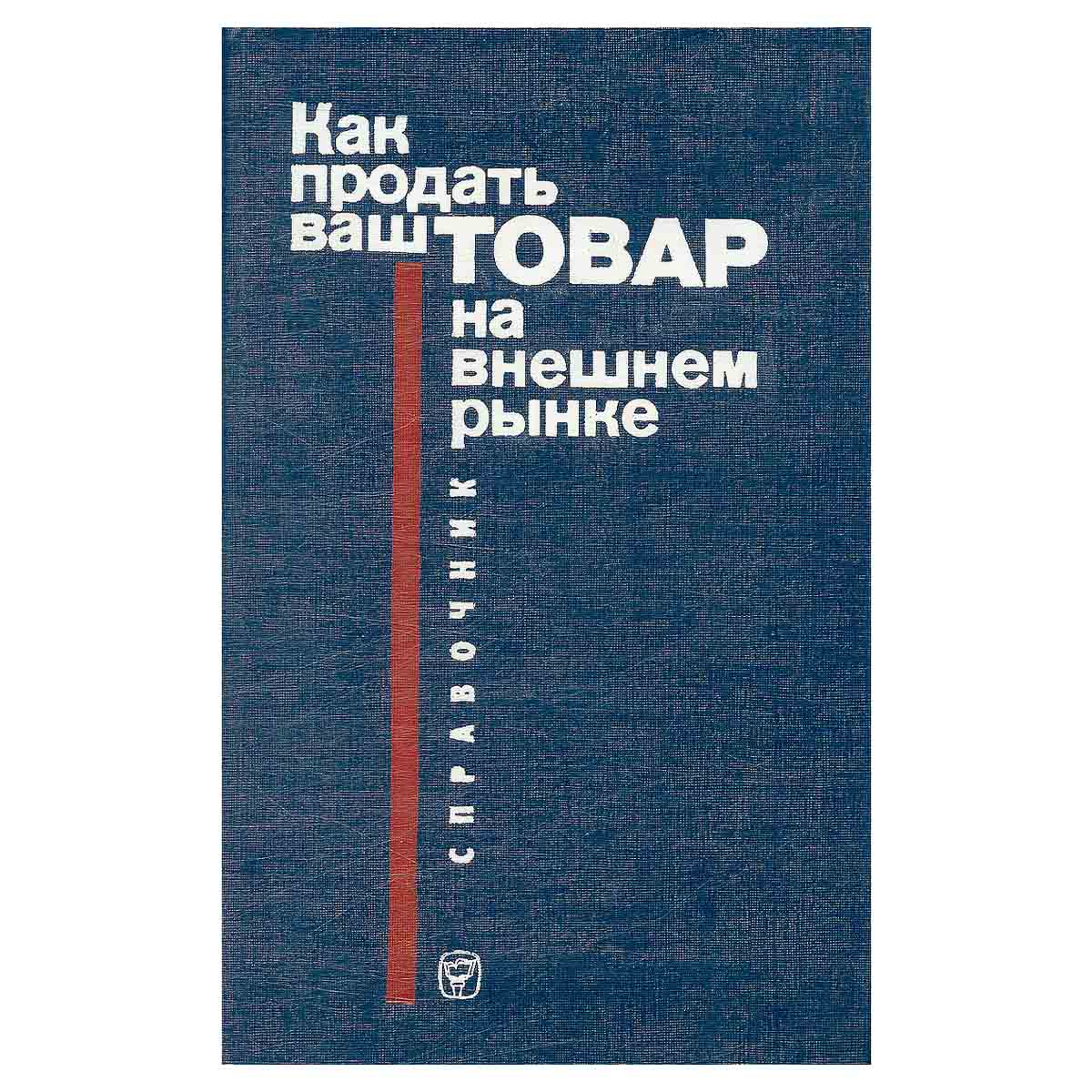 Как продать ваш товар на внешнем рынке. Справочник