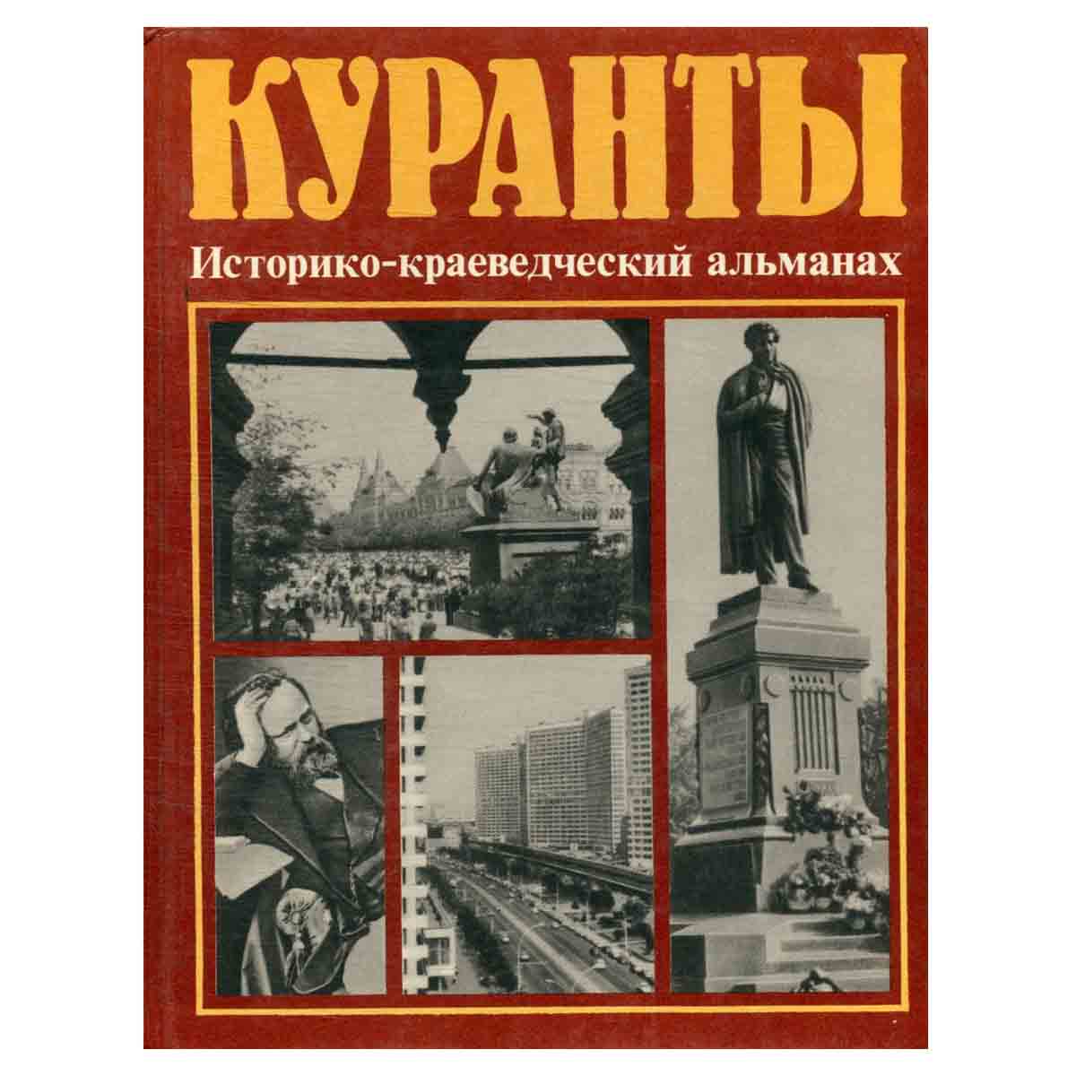 Куранты. Историко-краеведческий альманах