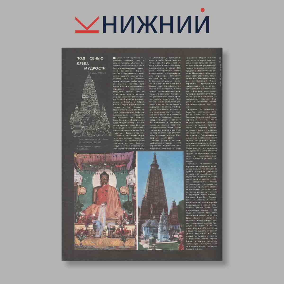 Журнал Наука и Религия. Выпуск № 6, 1986
