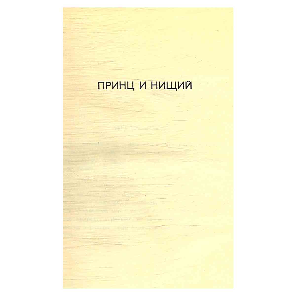 Марк Твен. Собрание сочинений в 8 томах (комплект)