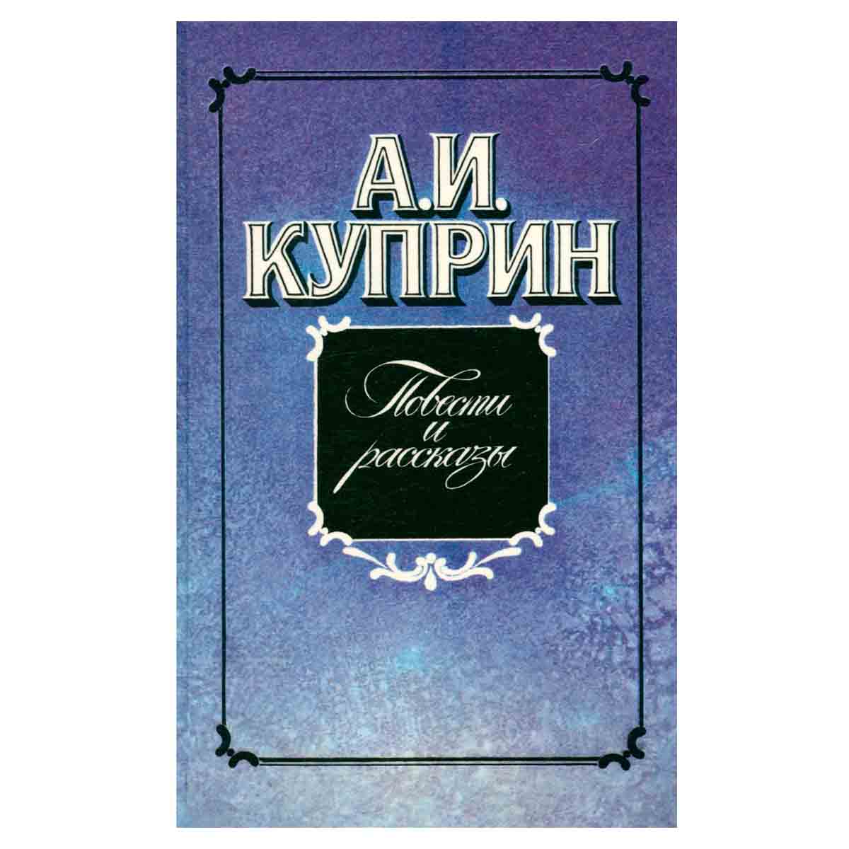А. И. Куприн. Повести и рассказы