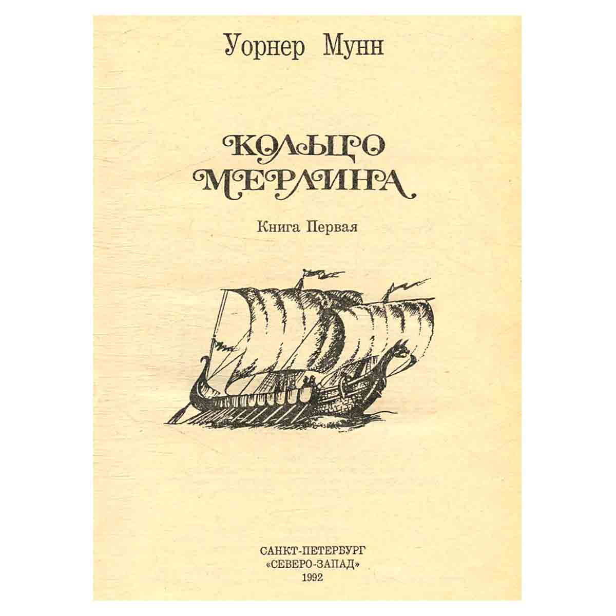 Кольцо Мерлина. Книга первая