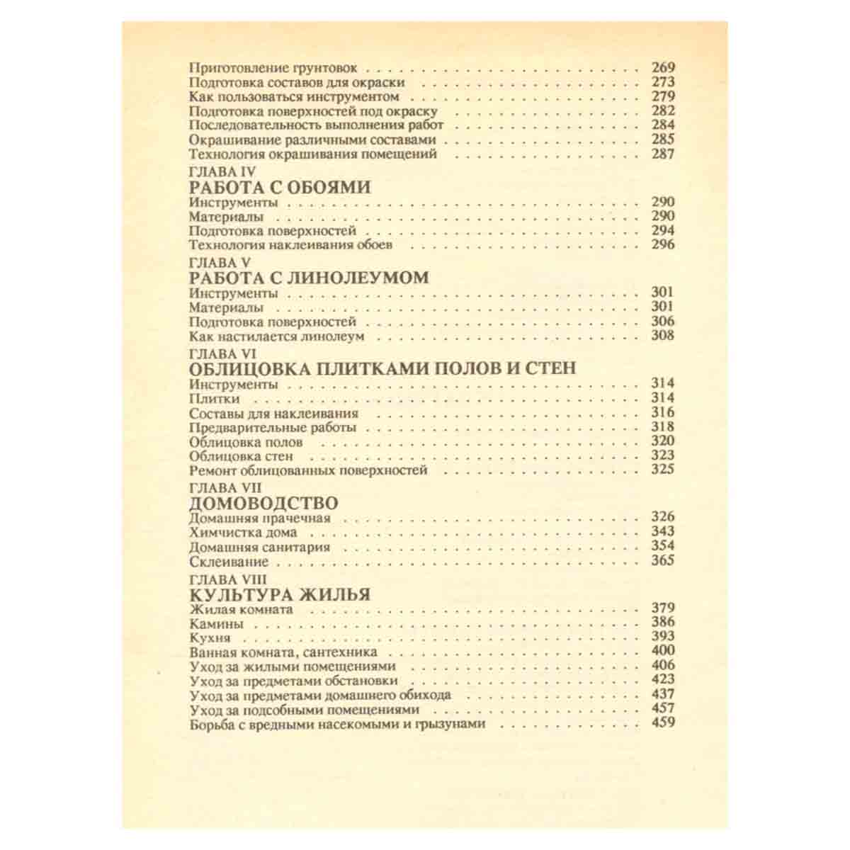 Книга для дома. Том 1. Дача, квартира