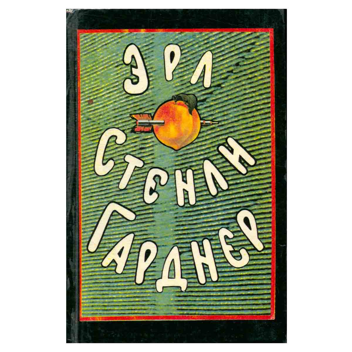 Эрл Стенли Гарднер. Собрание сочинений в восьми томах. Том 6