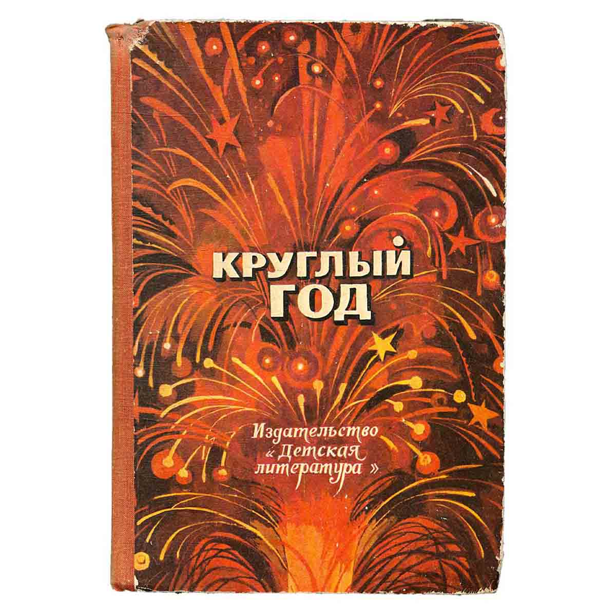 Круглый год. Сборник