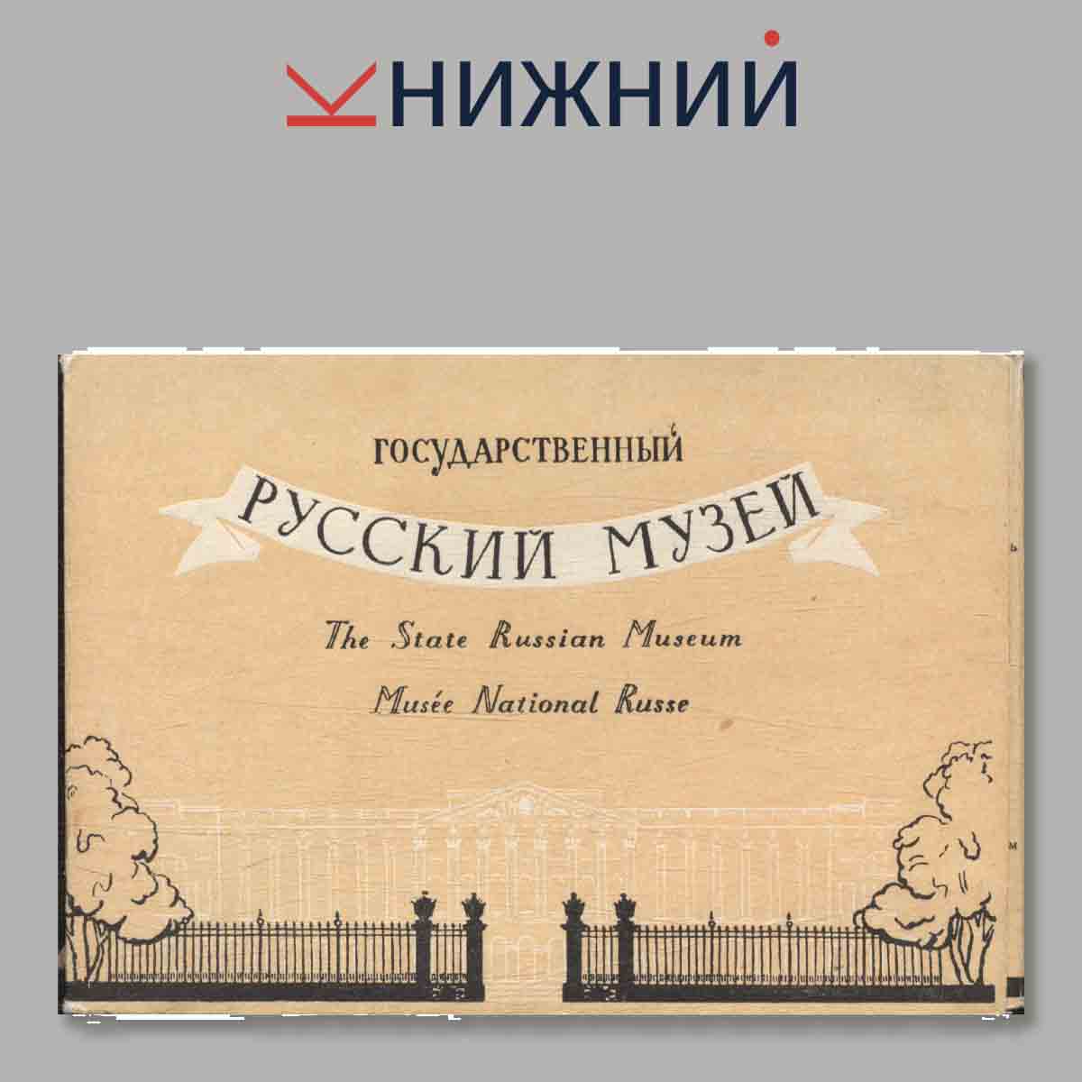 Набор открыток. Государственный Русский музей.