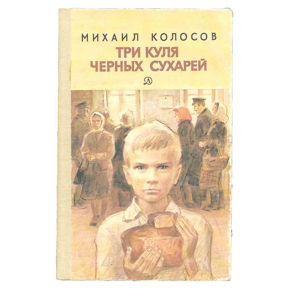 Три куля черных сухарей