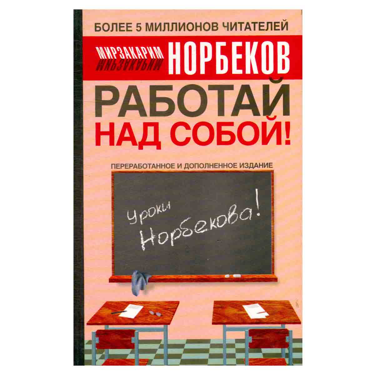 Работай над собой!