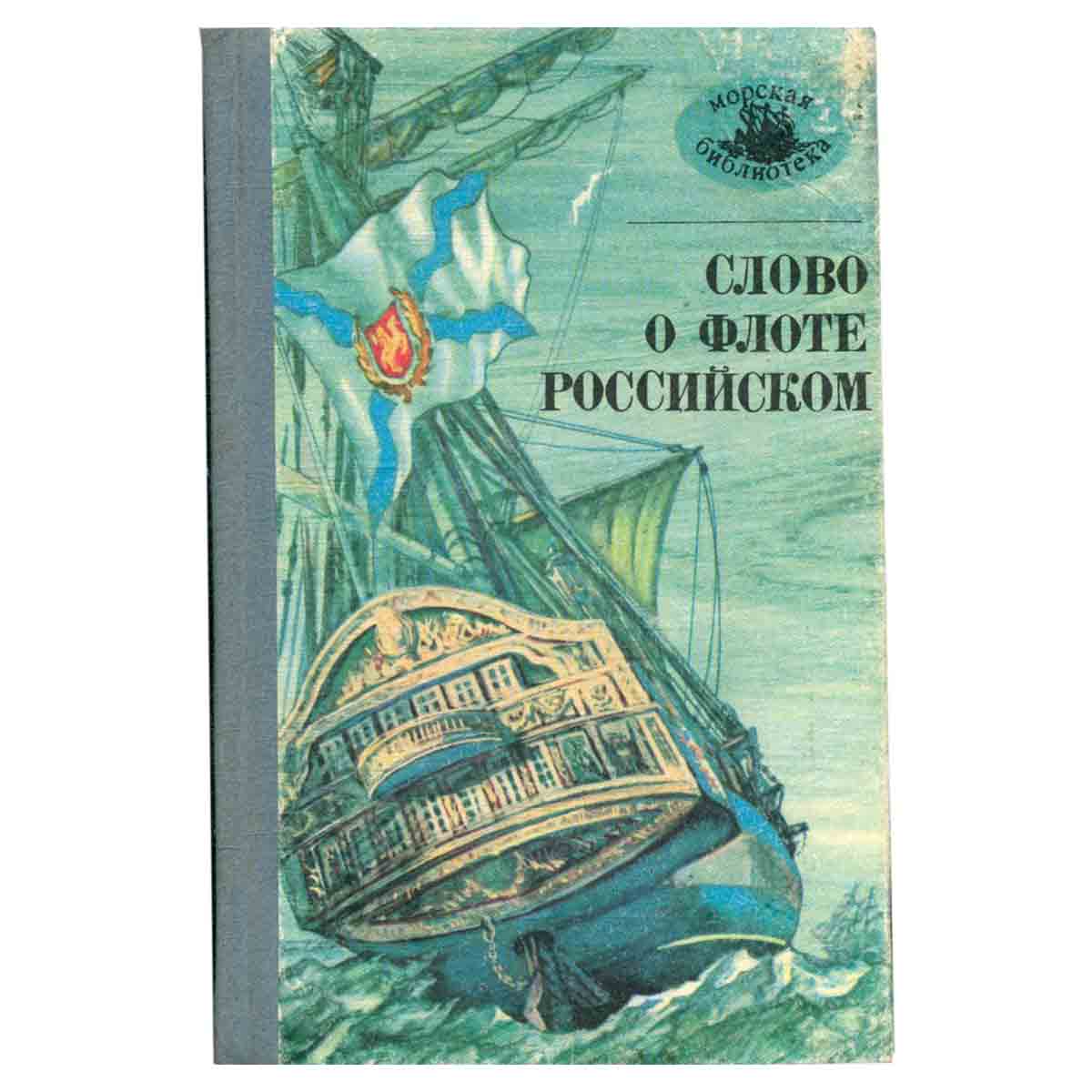 Слово о флоте Российском