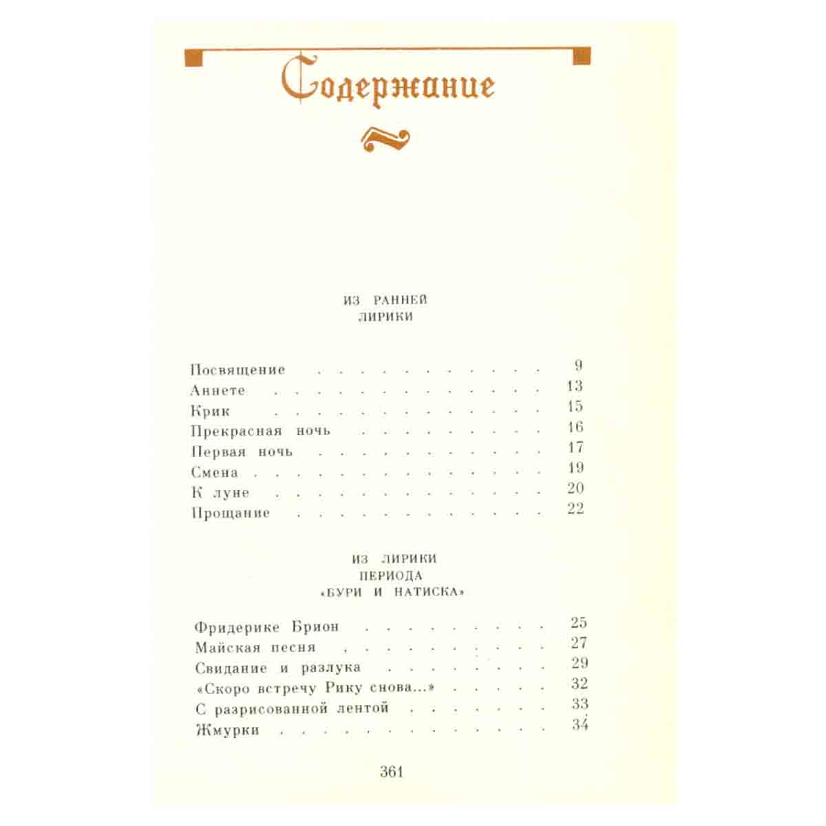 Иоганн Вольфганг Гете. О любви