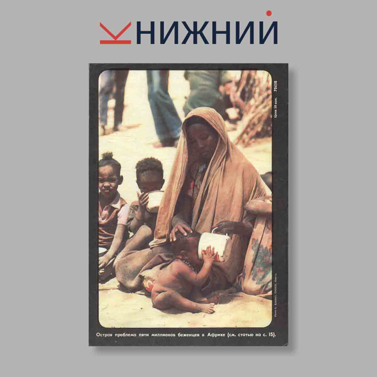 Журнал Курьер ЮНЕСКО. Выпуск № Июнь, 1981