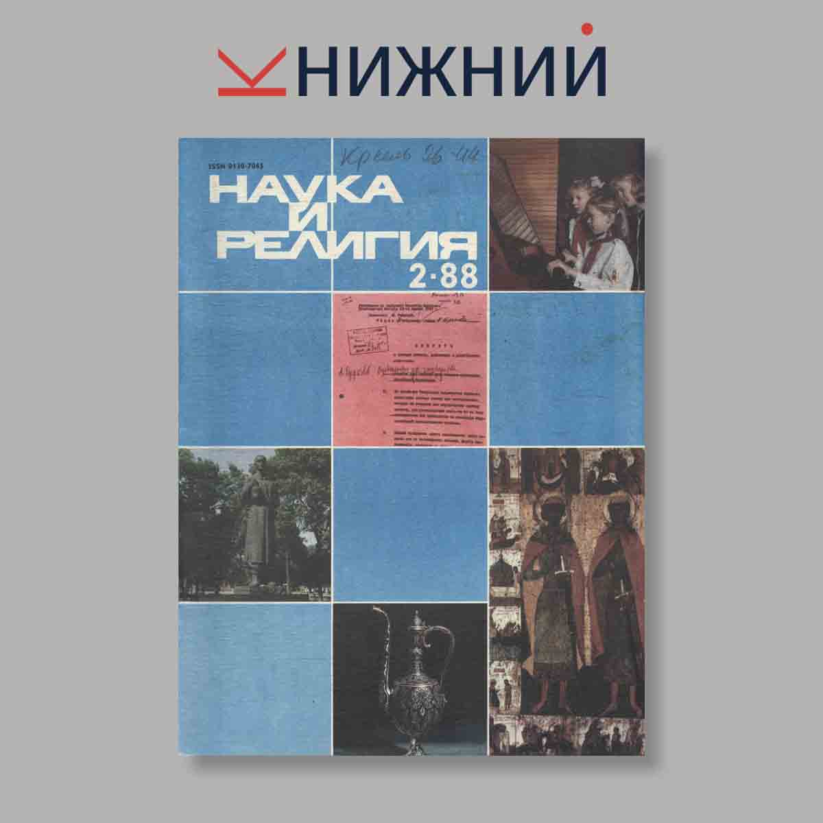 Журнал Наука и Религия. Выпуск № 2, 1988