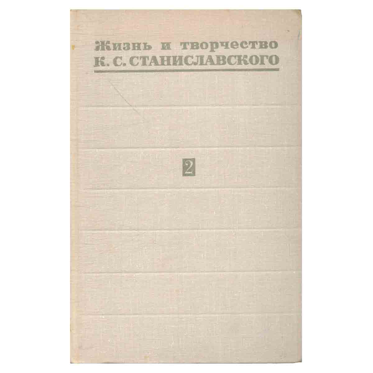 Жизнь и творчество К. С. Станиславского. В четырех томах. Том 2