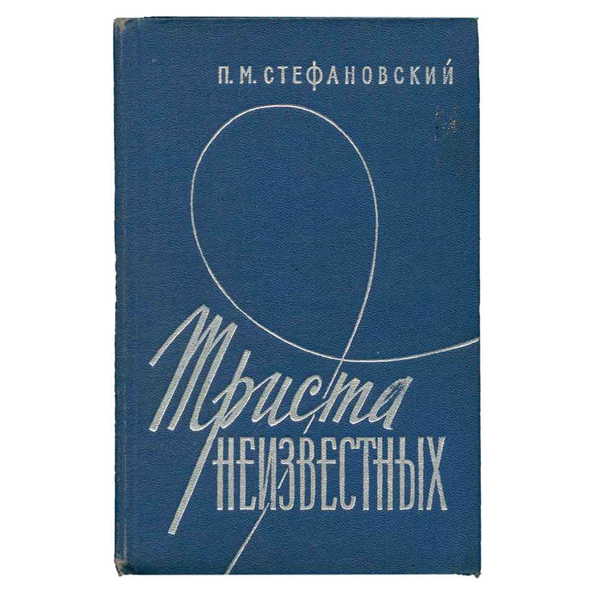 Триста неизвестных