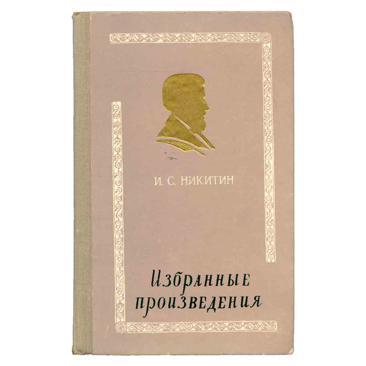 И. С. Никитин. Избранные произведения