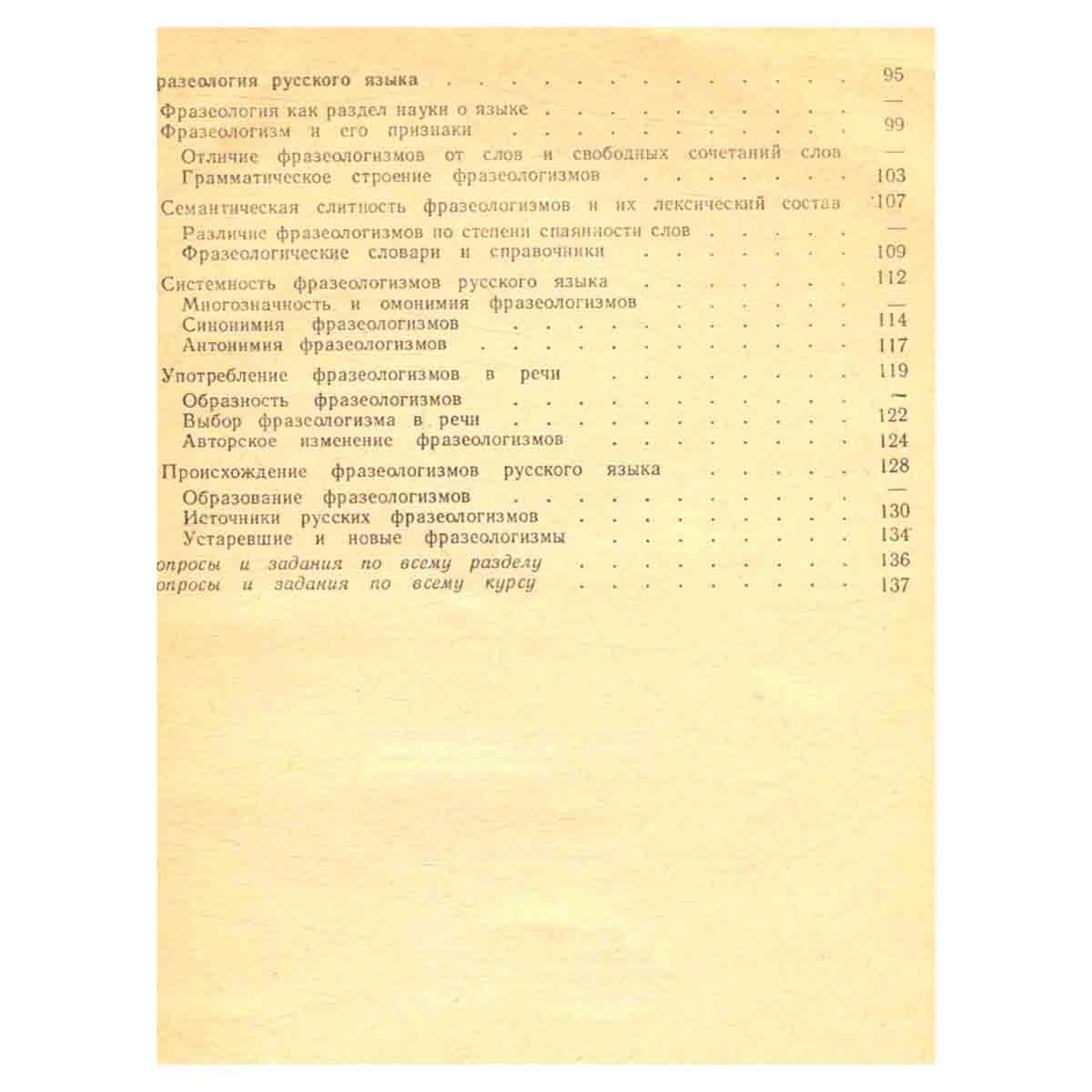 Русское слово. Факультативный курс Лексика и фразеология русского языка. 7-8 классы. Пособие для уча