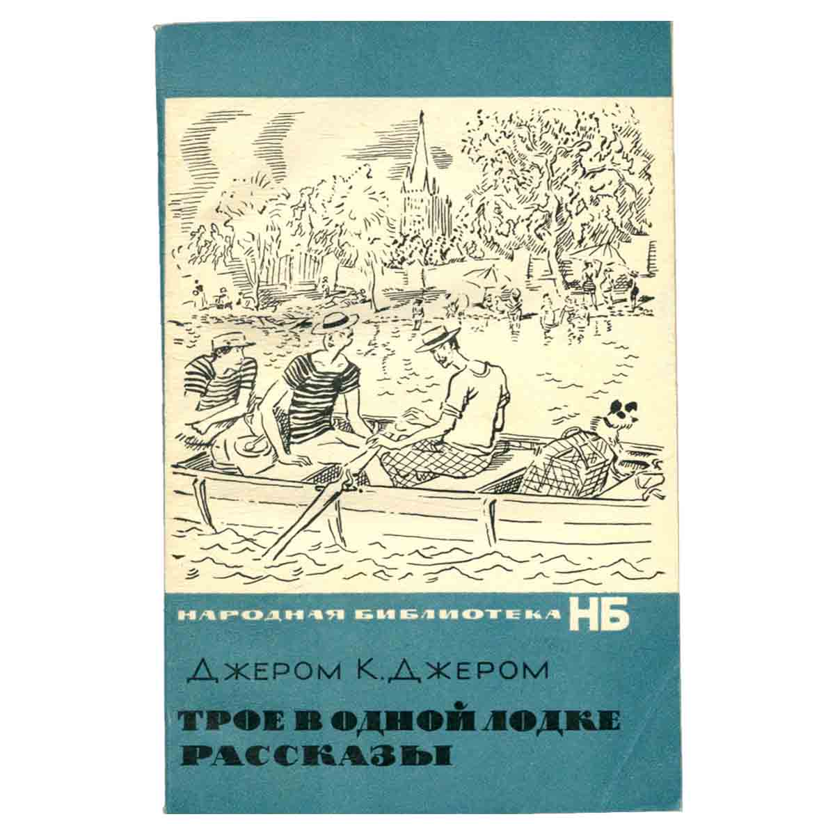 Трое в одной лодке. Рассказы
