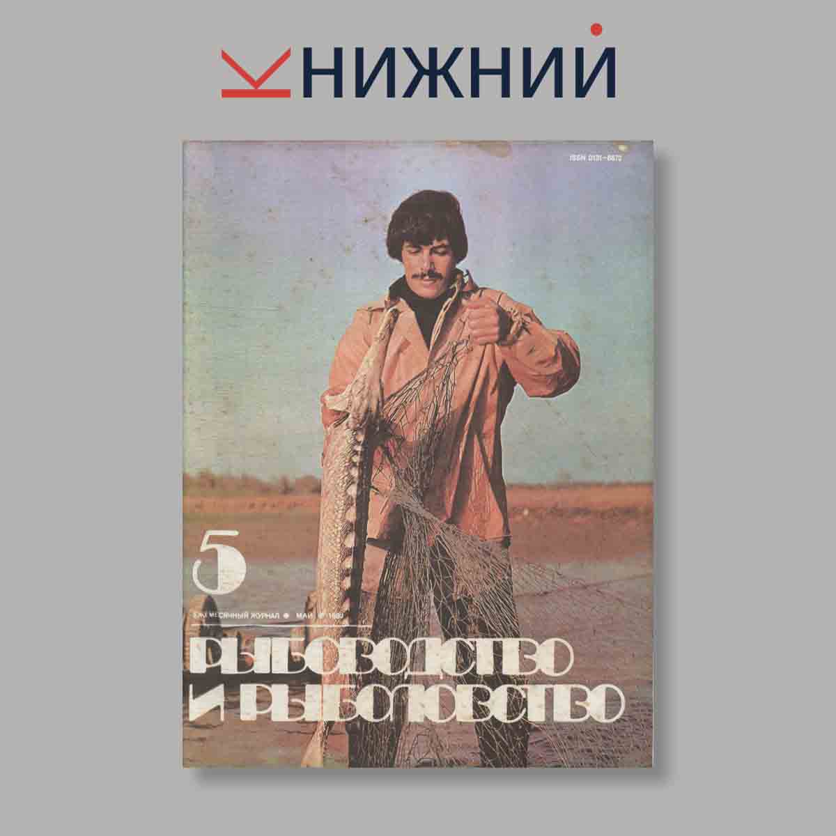 Журнал Рыбоводство и рыболовство. Выпуск № 5, 1983