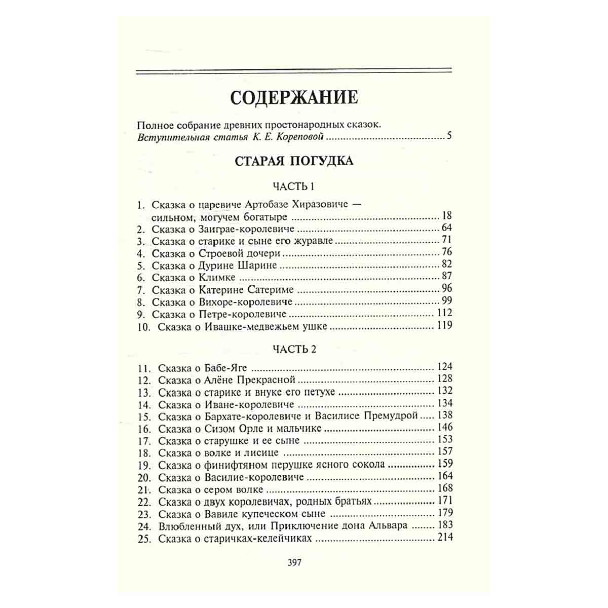 Старая погудка на новый лад. Русская сказка в изданиях конца XVIII века