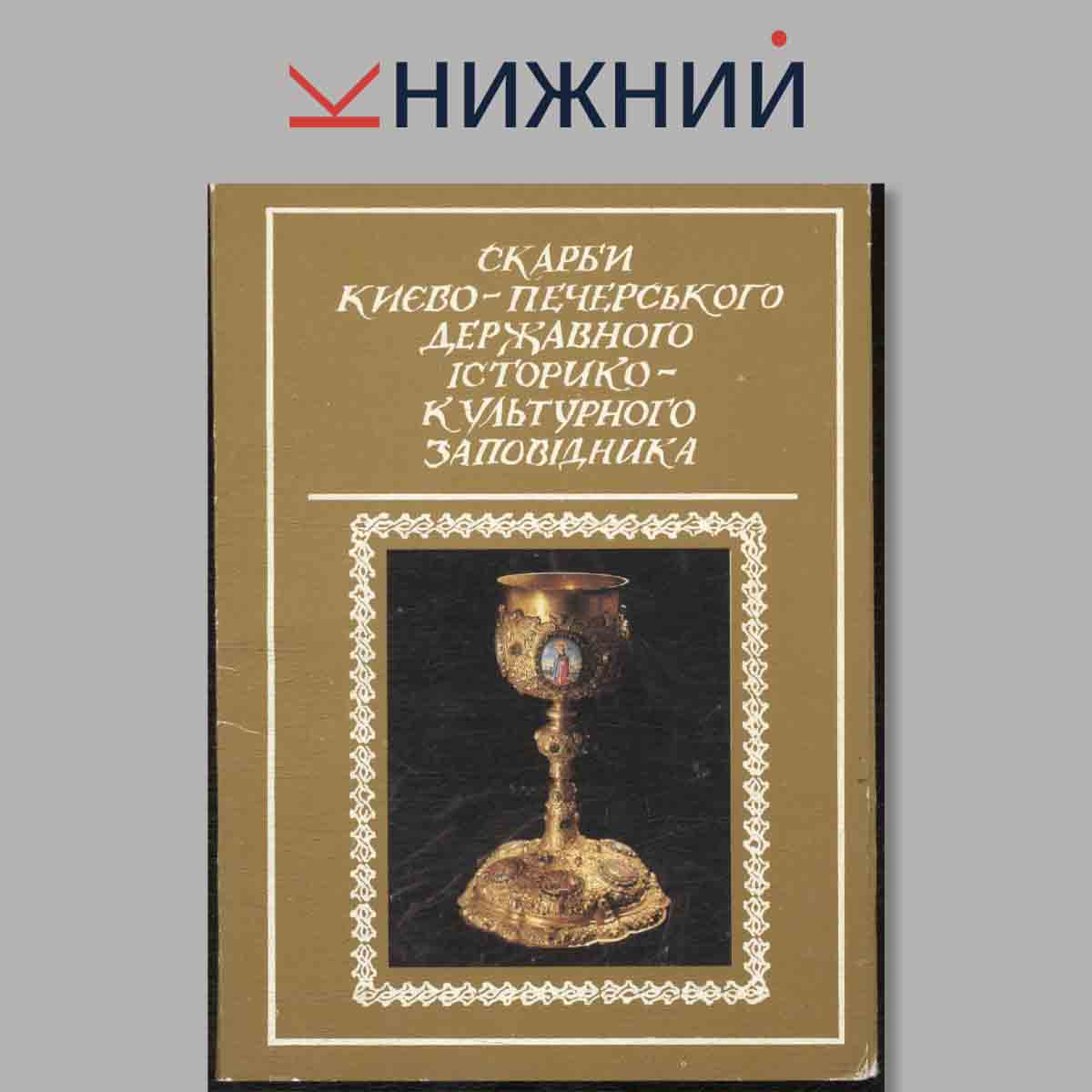 Набор открыток. Сокровища Киево-Печерского державного историко-культурного заповедника.