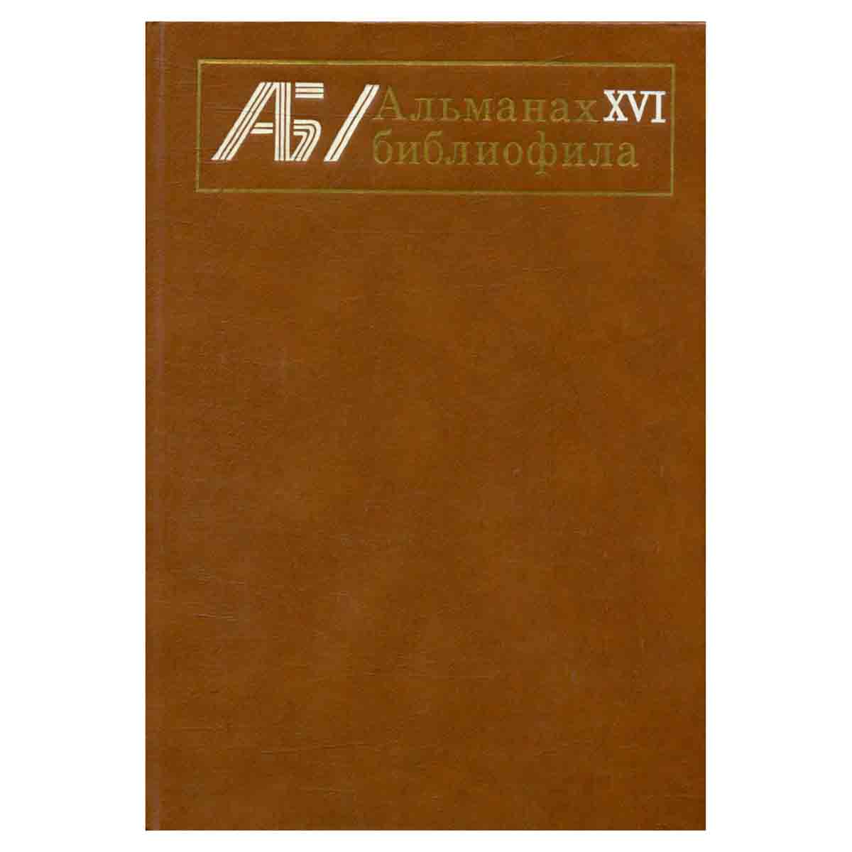 Альманах библиофила. Выпуск 16