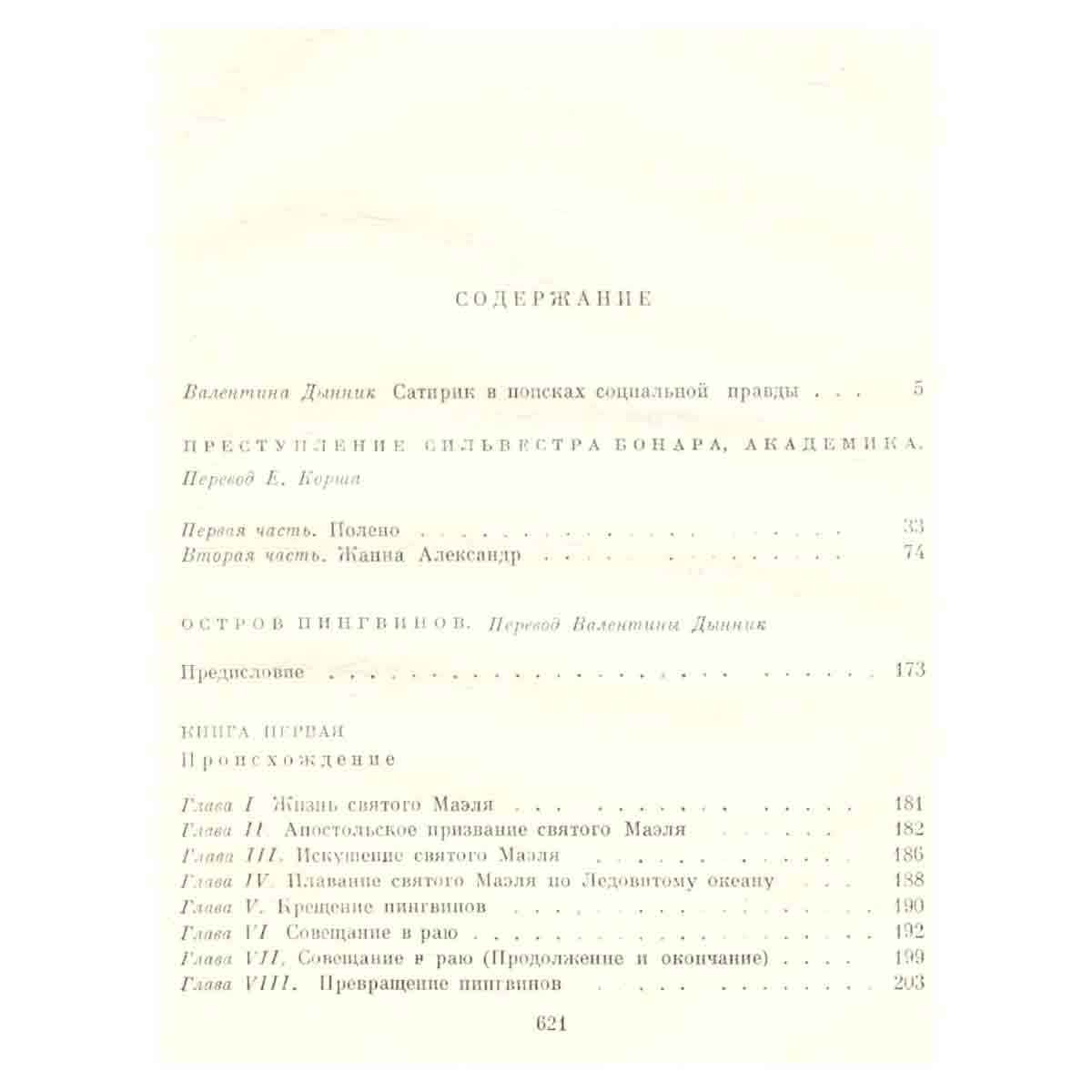 Преступление Сильвестра Бонара. Остров пингвинов. Боги жаждут