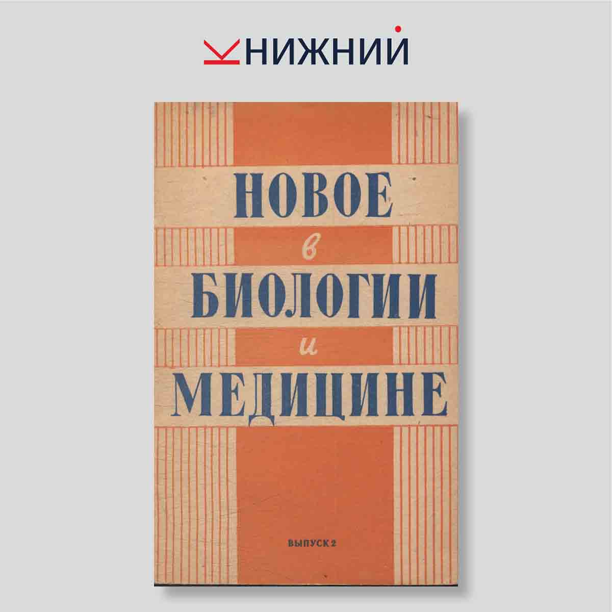 Журнал Новое в биологии и медицине № Выпуск 2, 1963