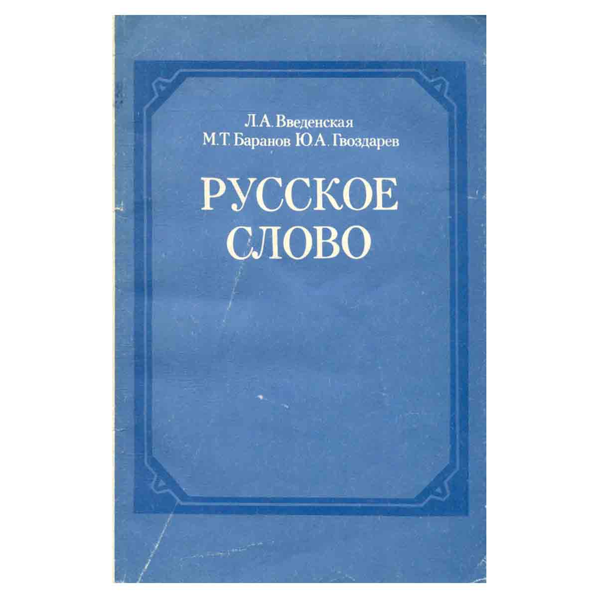 Русское слово. Факультативный курс Лексика и фразеология русского языка. 7-8 классы. Пособие для уча