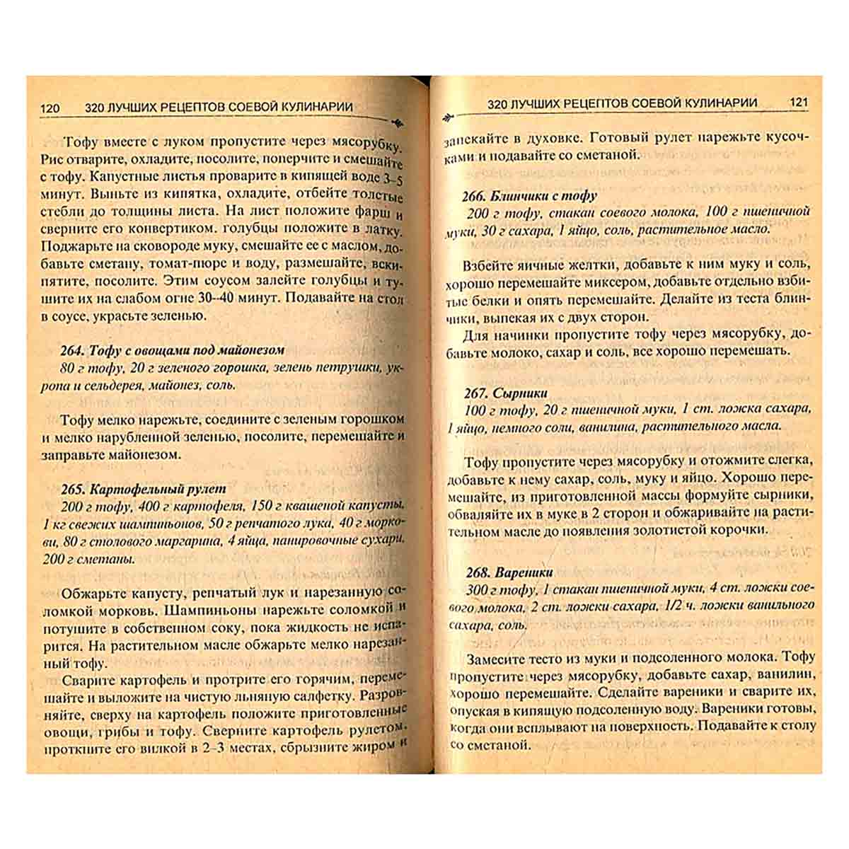 320 лучших рецептов соевой кулинарии