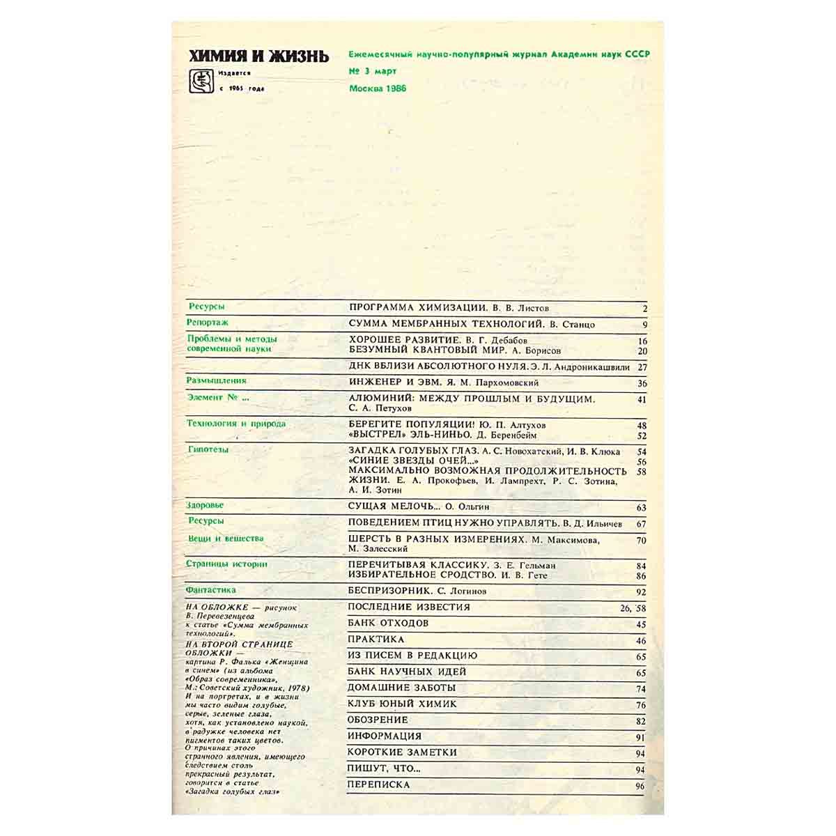 Химия и жизнь, №3, 1986