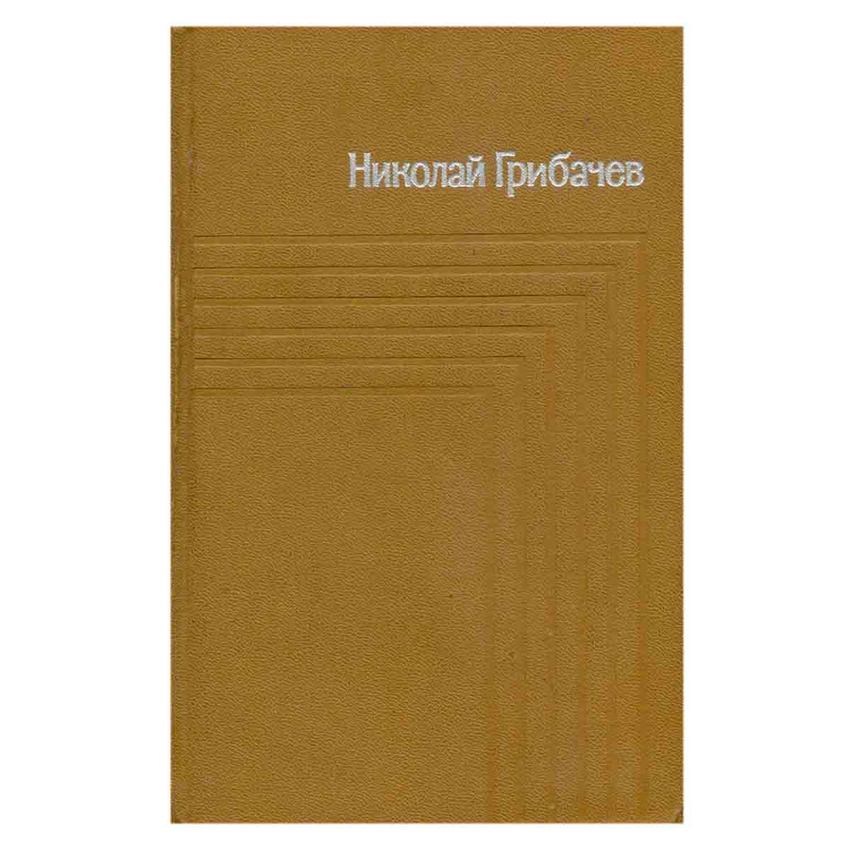 Николай Грибачев. Собрание сочинений в пяти томах. Том 3