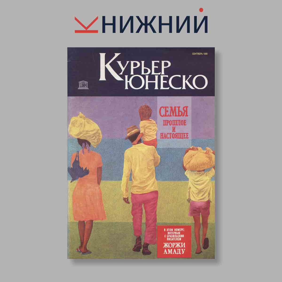 Журнал Курьер ЮНЕСКО. Выпуск № Сентябрь, 1989