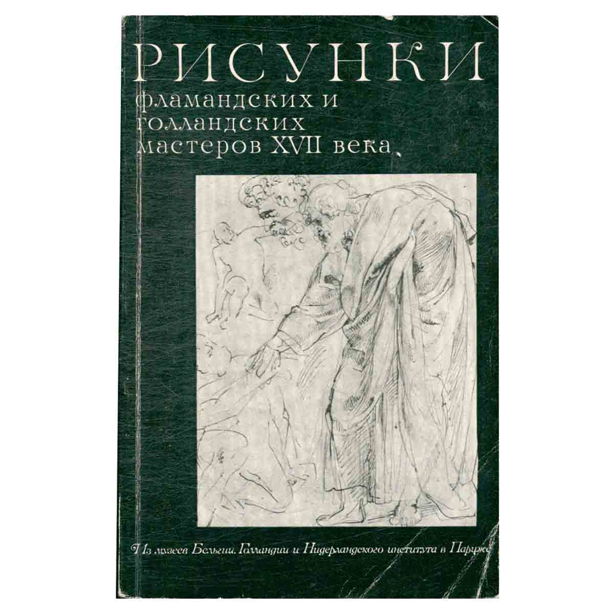 Рисунки фламандских и голландских мастеров XVII века из музеев Бельгии, Голландии и Нидерландского