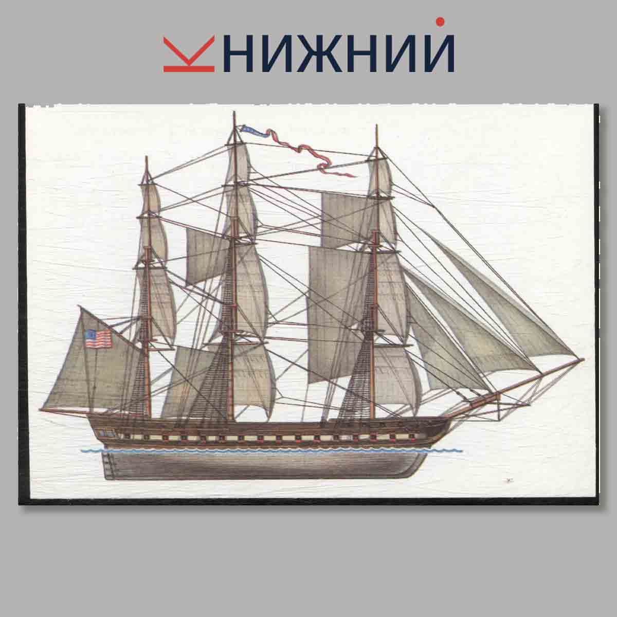 Набор открыток. История корабля. Выпуск 2.