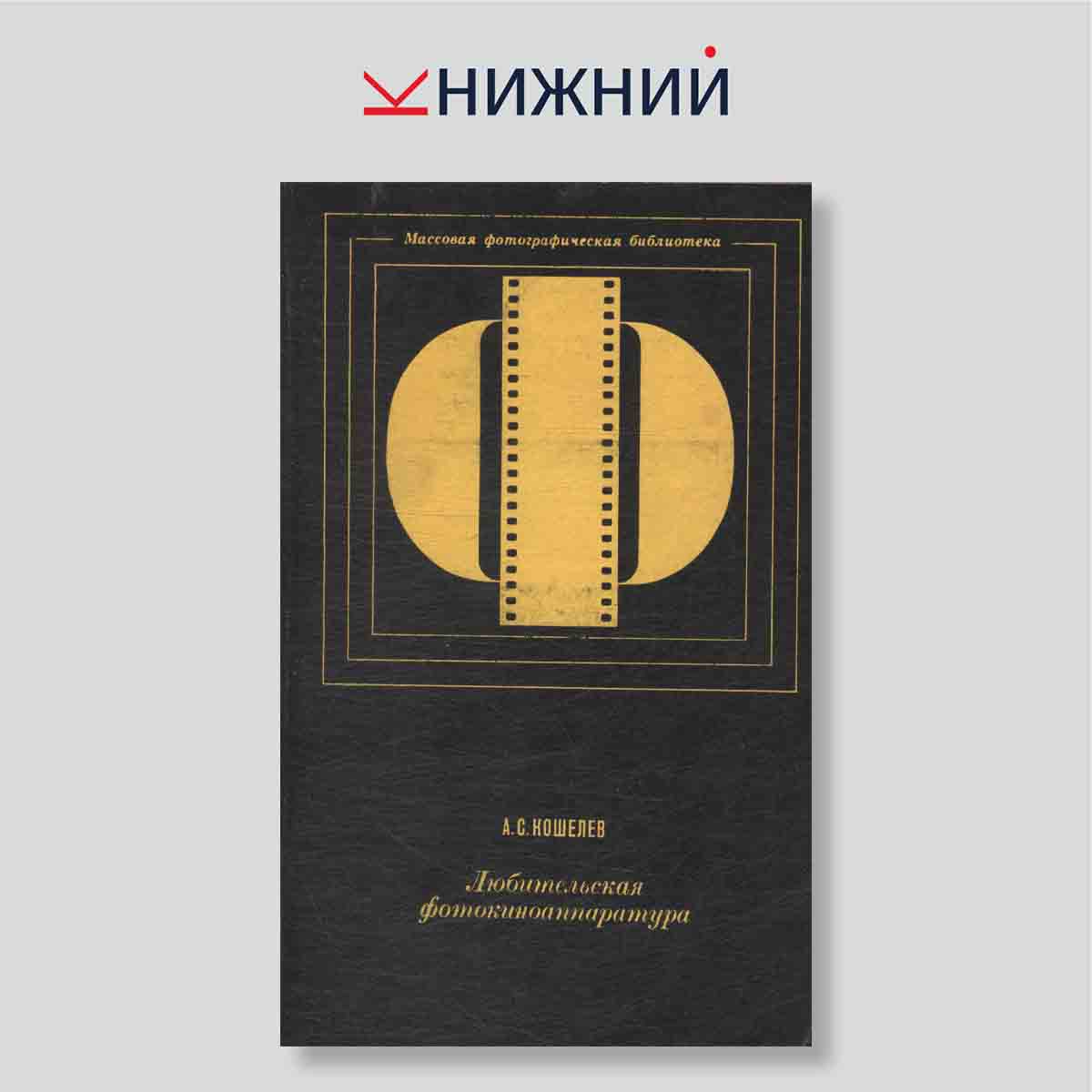 Любительская фотокиноаппаратура