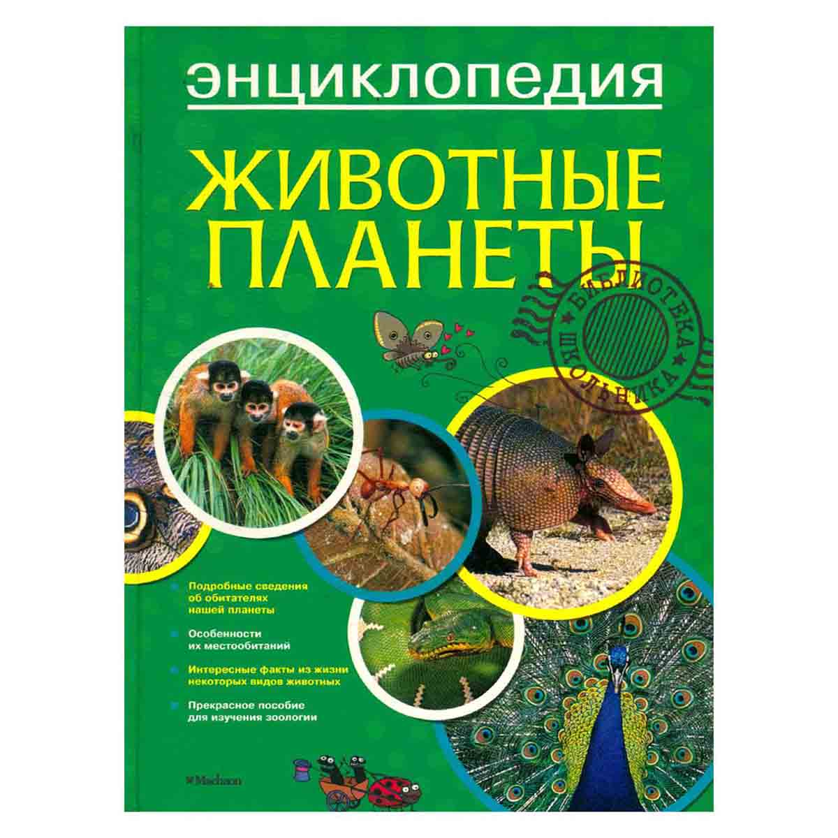 Животные планеты. Энциклопедия