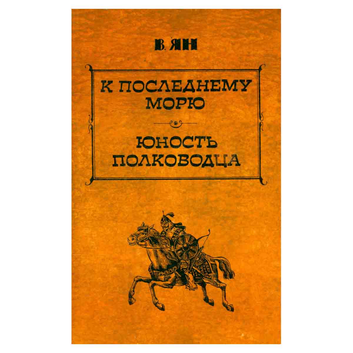 В. Ян. Избранные произведения в трех томах. Том 3. К последнему морю. Юность полководца