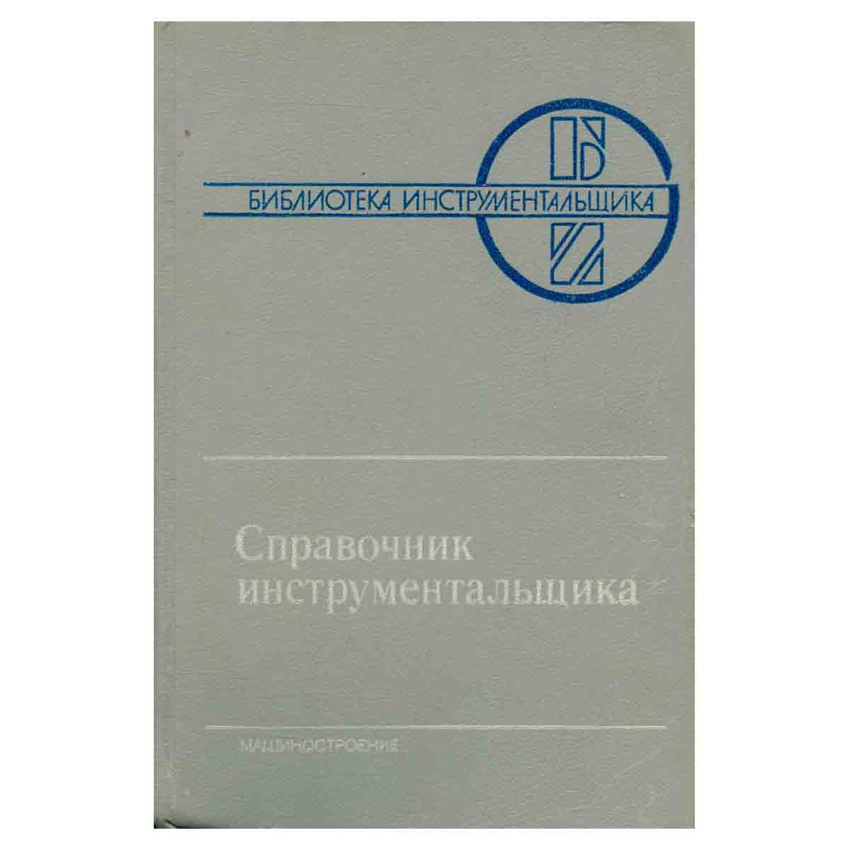 Справочник инструментальщика