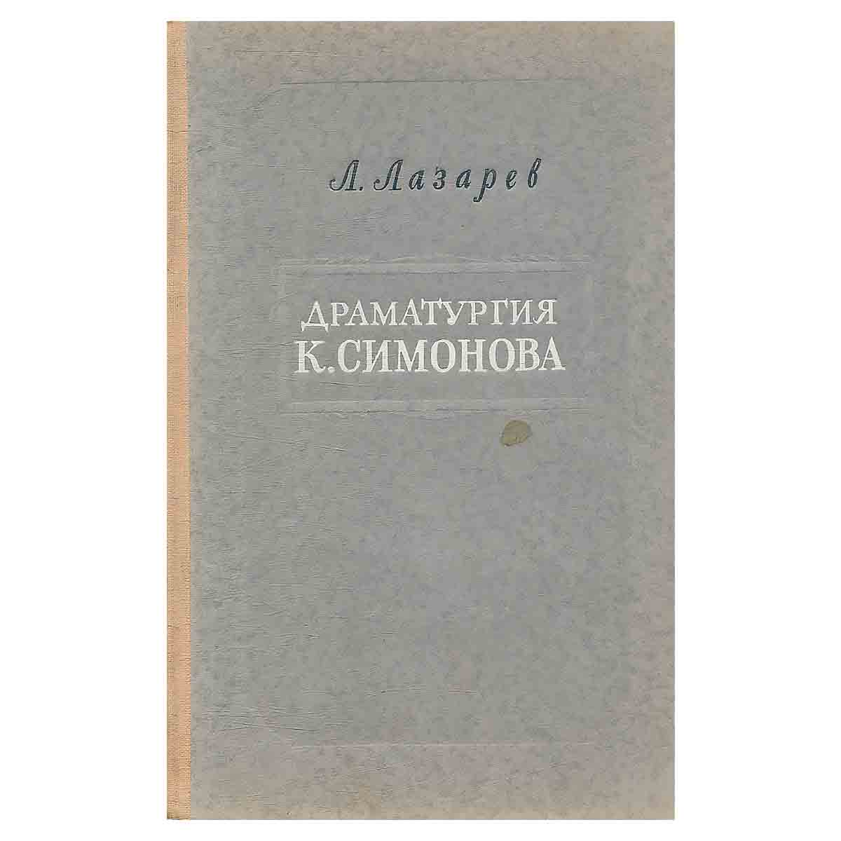 Драматургия К.Симонова