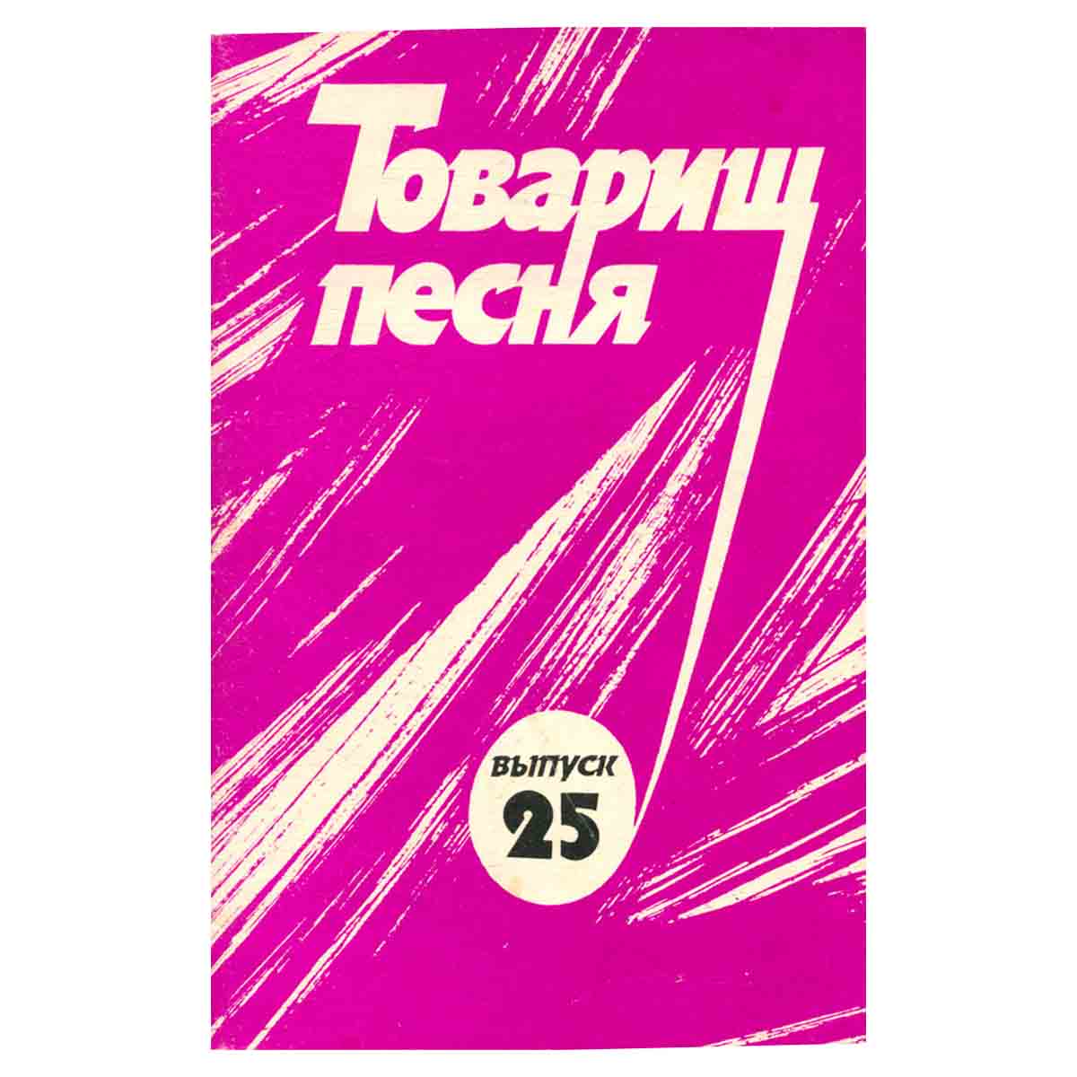 Товарищ песня. Выпуск 25