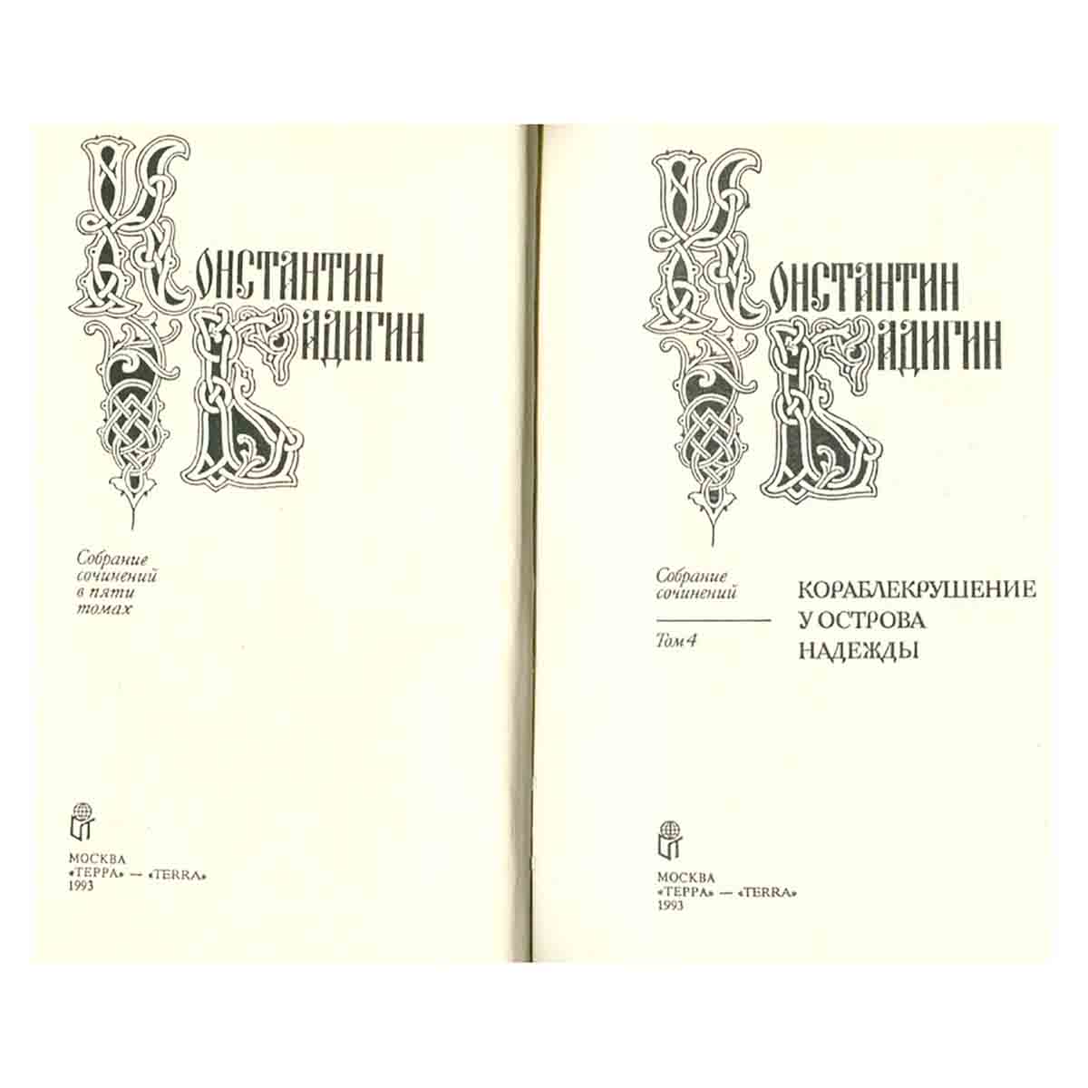 Константин Бадигин. Собрание сочинений в пяти томах. Том 4