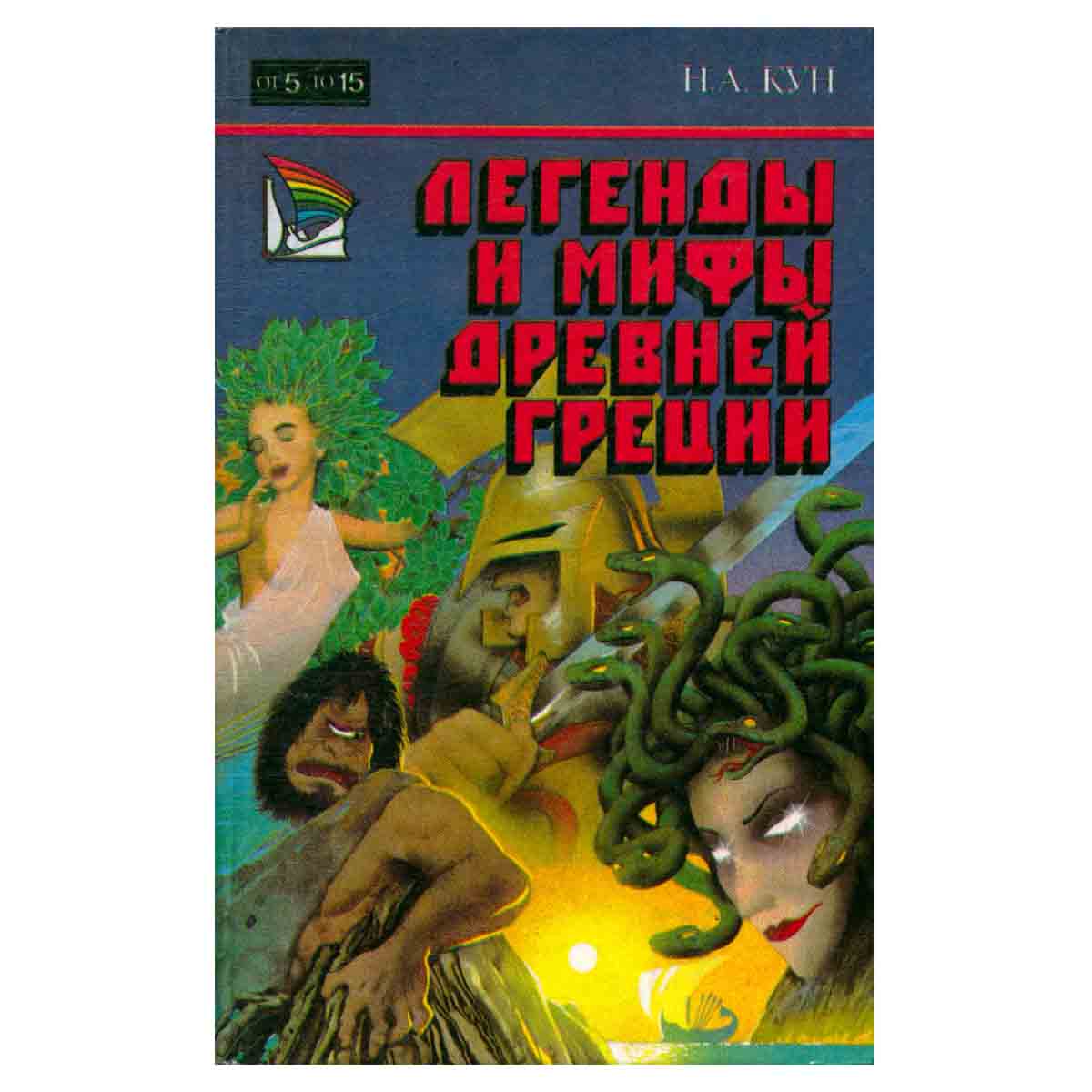 Легенды и мифы Древней Греции