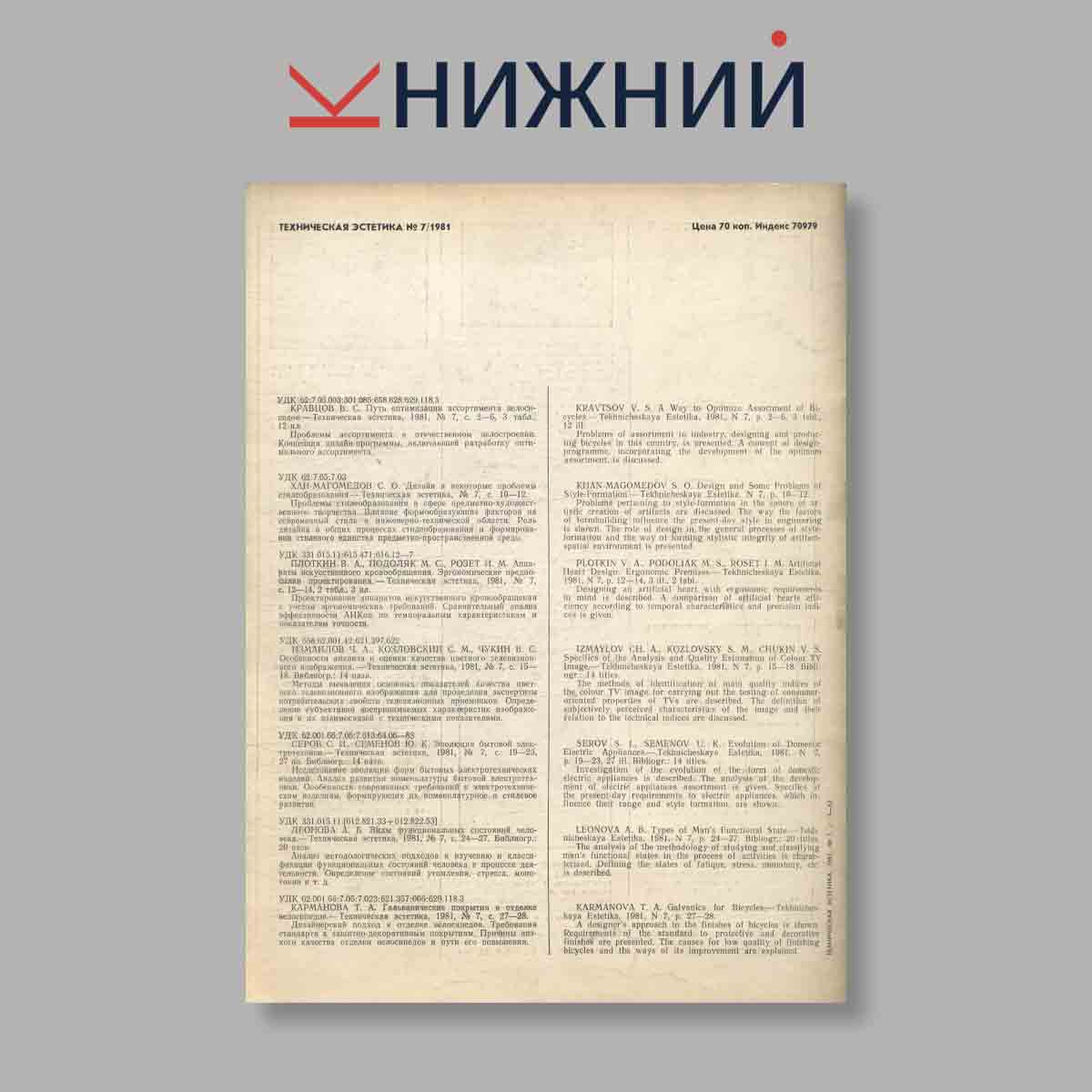 Журнал Техническая эстетика. Выпуск № 7, 1981