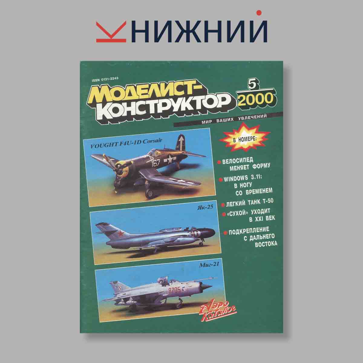 Журнал Моделист-конструктор. Выпуск № 5, 2000