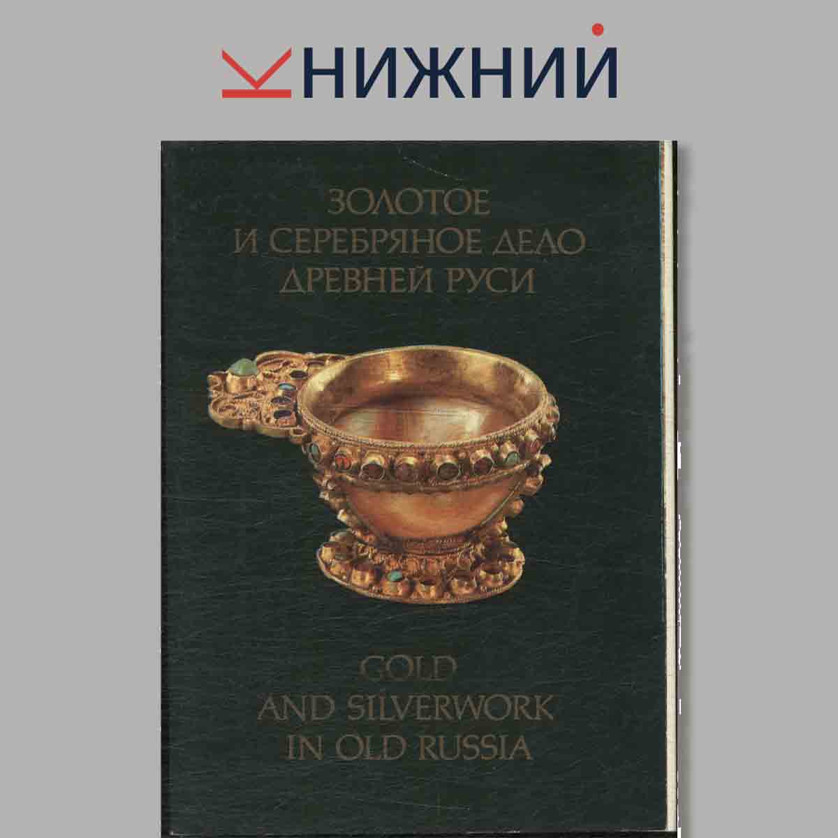 Набор открыток. Золотое и серебряное дело Древней руси.