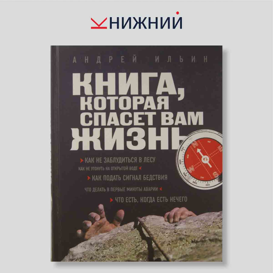 Книга, которая спасет вам жизнь