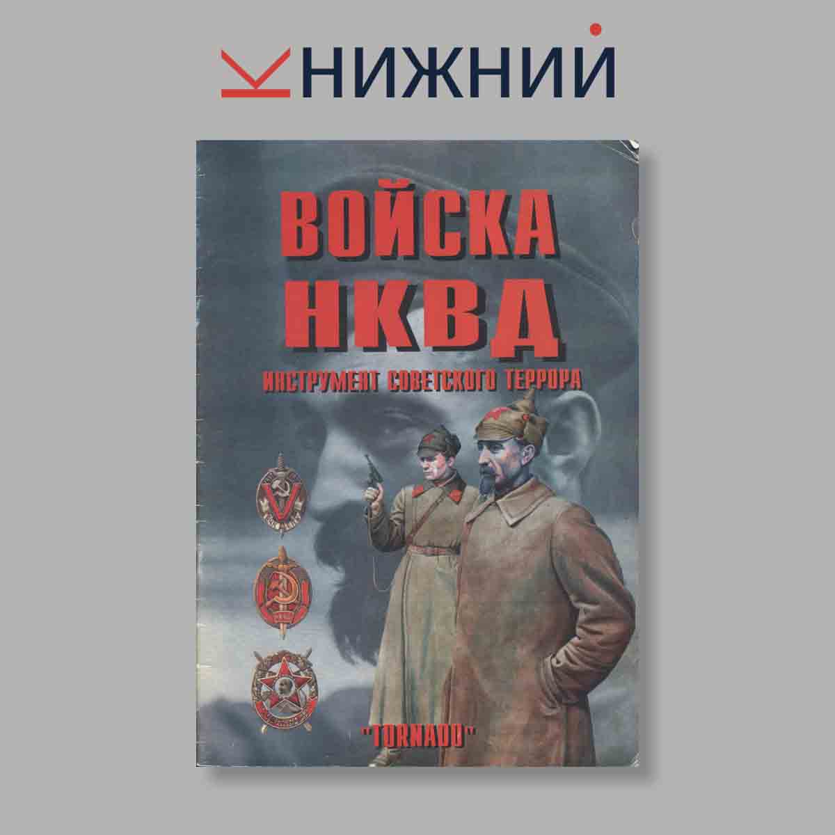 Журнал Войска НКВД. Инструмент советского террора. Армейская серия. Выпуск № 71, 1999