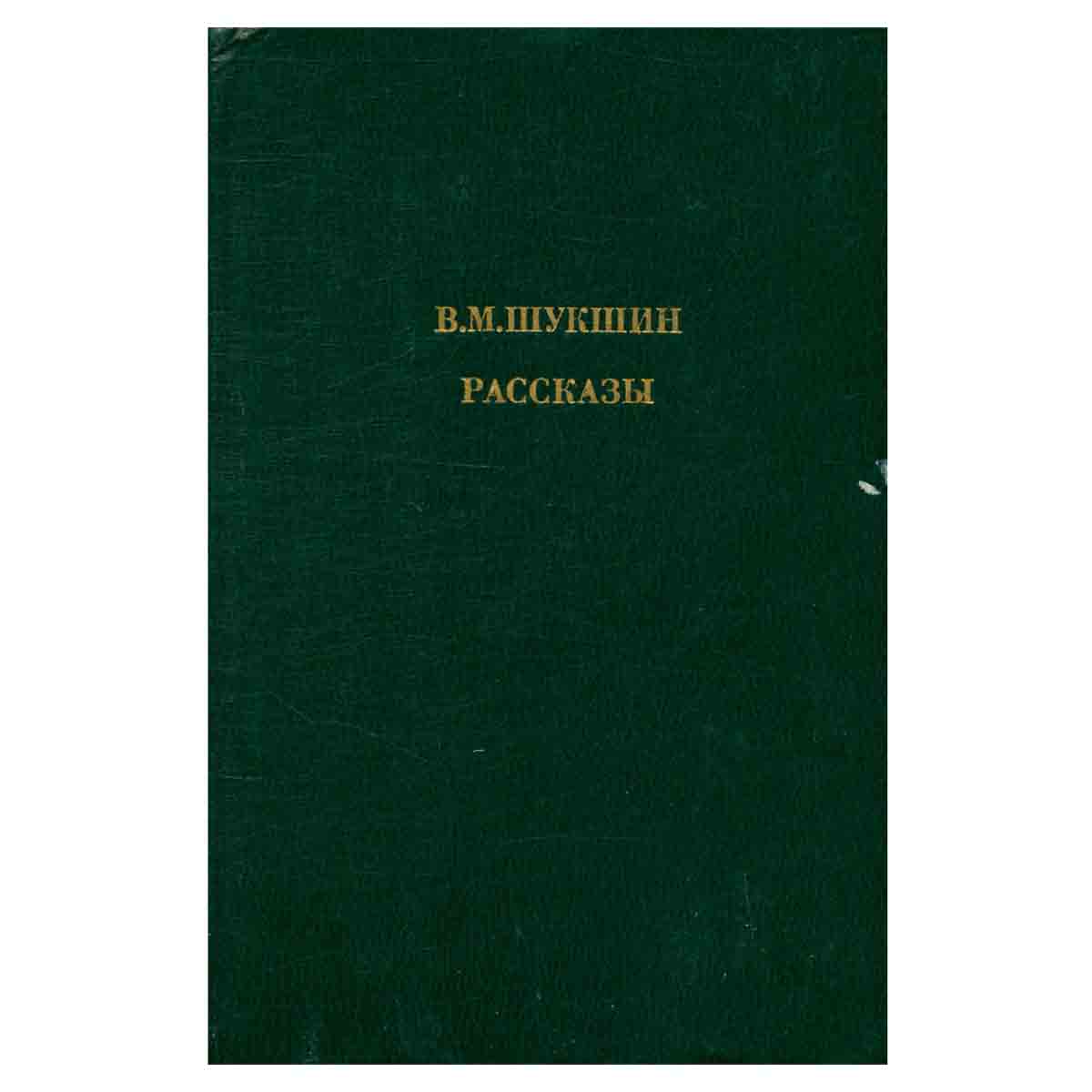 Рассказы. В. М. Шукшин