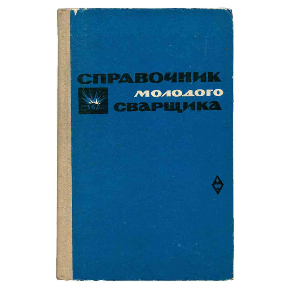 Справочник молодого сварщика